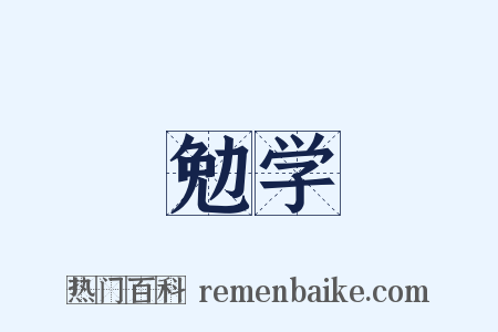 勉学是什么意思的图片